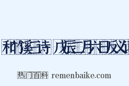和竹溪三诗·戊辰二月六日反义词是什么意思的图片